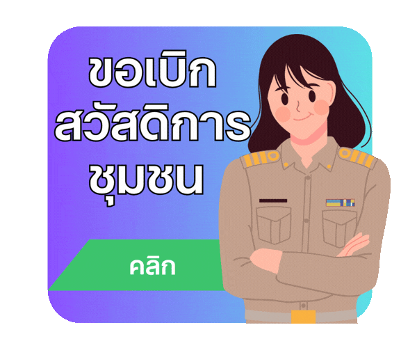 ขอเบิกสวัสดิการชุมชน